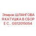 GS12015054 ШЛАНГОВАЯ КАТУШКА В СБОРЕ С Epiroc