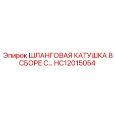 HC12015054 ШЛАНГОВАЯ КАТУШКА В СБОРЕ Эпирок