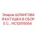 HC12015054 ШЛАНГОВАЯ КАТУШКА В СБОРЕ Эпирок