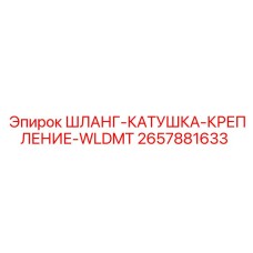 2657881633 ШЛАНГ-КАТУШКА-КРЕПЛЕНИЕ-WLDMT Epiroc