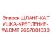 2657881633 ШЛАНГ-КАТУШКА-КРЕПЛЕНИЕ-WLDMT Epiroc