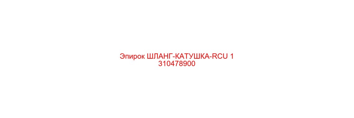 1310478900 ШЛАНГ-КАТУШКА-RCU Epiroc