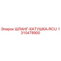 1310478900 ШЛАНГ-КАТУШКА-RCU Epiroc