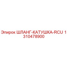 1310478900 ШЛАНГ-КАТУШКА-RCU Epiroc
