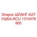 1310478900 ШЛАНГ-КАТУШКА-RCU Epiroc
