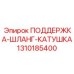 1310185400 ПОДДЕРЖКА-ШЛАНГ-КАТУШКА Epiroc
