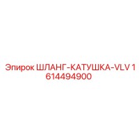 1614494900 ШЛАНГ-КАТУШКА-VLV Эпирок