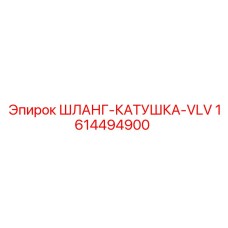 1614494900 ШЛАНГ-КАТУШКА-VLV Эпирок