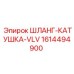 1614494900 ШЛАНГ-КАТУШКА-VLV Эпирок