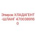 4700389160 ХЛАДАГЕНТ-ШЛАНГ Epiroc