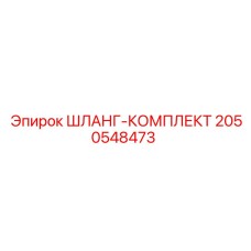 2050548473 ШЛАНГ-КОМПЛЕКТ Epiroc