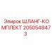 2050548473 ШЛАНГ-КОМПЛЕКТ Epiroc