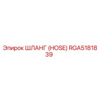 RGA5181839 ШЛАНГ (HOSE) Epiroc