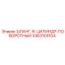 3363103104 ШЛАНГ-R-ЦИЛИНДР-ПОВОРОТНЫЙ Epiroc