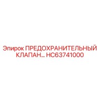 HC63741000 ПРЕДОХРАНИТЕЛЬНЫЙ КЛАПАН Epiroc