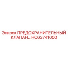 Фото предохранительного клапана HC63741000 производителя Epiroc
