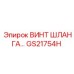 GS21754H ВИНТ ШЛАНГА Epiroc
