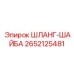 2652125481 ШЛАНГ-ШАЙБА Epiroc