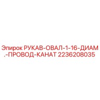 2236208035 РУКАВ-ОВАЛ-1-16-ДИАМ.-ПРОВОД-КАНАТ Epiroc