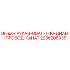 2236208035 РУКАВ-ОВАЛ-1-16-ДИАМ.-ПРОВОД-КАНАТ Epiroc