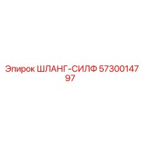 5730014797 ШЛАНГ-СИЛФ Epiroc
