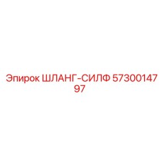 5730014797 ШЛАНГ-СИЛФ Epiroc