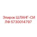 5730014797 ШЛАНГ-СИЛФ Epiroc