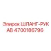 4700186796 ШЛАНГ-РУКАВ Эпирок
