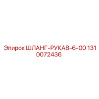 1310072436 ШЛАНГ-РУКАВ-6-00 Epiroc