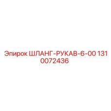 1310072436 ШЛАНГ-РУКАВ-6-00 Epiroc