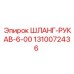 1310072436 ШЛАНГ-РУКАВ-6-00 Epiroc