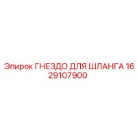 1629107900 ГНЕЗДО ДЛЯ ШЛАНГА Epiroc