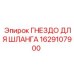 1629107900 ГНЕЗДО ДЛЯ ШЛАНГА Epiroc