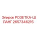 2657346215 РОЗЕТКА-ШЛАНГ Epiroc