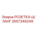 2657346249 РОЗЕТКА-ШЛАНГ Epiroc