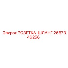 2657346256 РОЗЕТКА-ШЛАНГ Epiroc