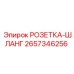 2657346256 РОЗЕТКА-ШЛАНГ Epiroc