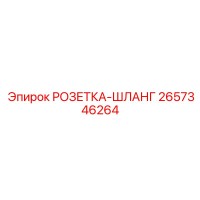 2657346264 РОЗЕТКА-ШЛАНГ Epiroc