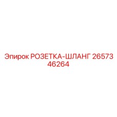 2657346264 РОЗЕТКА-ШЛАНГ Epiroc