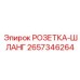 2657346264 РОЗЕТКА-ШЛАНГ Epiroc