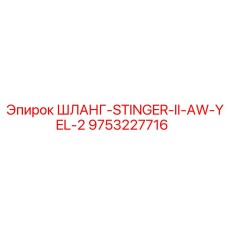 9753227716 ШЛАНГ-STINGER-II-AW-YEL-2 Epiroc