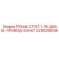 2236208036 РУКАВ-СТОП-1-16-ДИАМ.-ПРОВОД-КАНАТ Epiroc