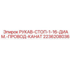 2236208036 РУКАВ-СТОП-1-16-ДИАМ.-ПРОВОД-КАНАТ Epiroc
