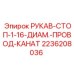 2236208036 РУКАВ-СТОП-1-16-ДИАМ.-ПРОВОД-КАНАТ Epiroc