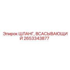 2653343877 ШЛАНГ, ВСАСЫВАЮЩИЙ Epiroc