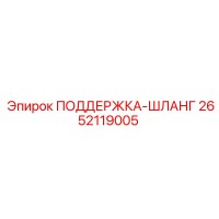2652119005 ПОДДЕРЖКА-ШЛАНГ Epiroc