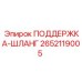 2652119005 ПОДДЕРЖКА-ШЛАНГ Epiroc