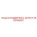 2653168001 ПОДДЕРЖКА-ШЛАНГ Epiroc
