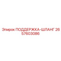 2657603086 ПОДДЕРЖКА-ШЛАНГ Epiroc