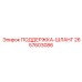 2657603086 ПОДДЕРЖКА-ШЛАНГ Epiroc